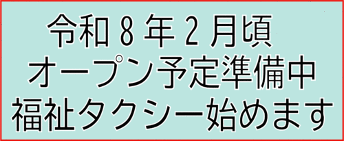 福祉タクシー 〇〇〇